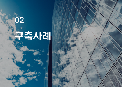 구축사례